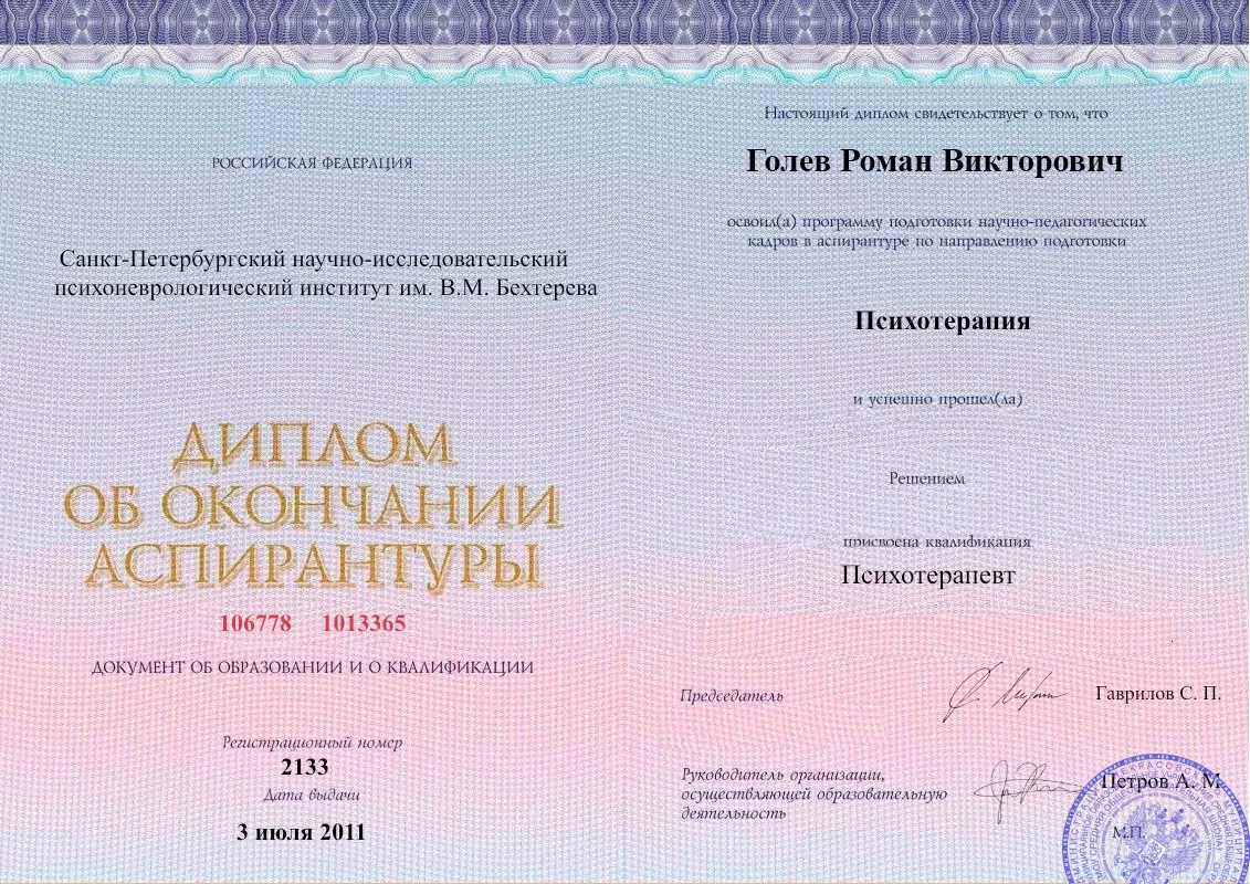 Диплом об окончании аспирантуры Голевым Романом Викторовичем наркологическая клиника в Нартане Наше Здоровье